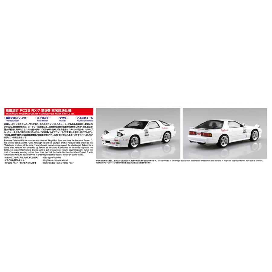 青島文化教材社 アオシマ 1/24 頭文字D No.2 高橋涼介 FC3S RX-7 第5巻