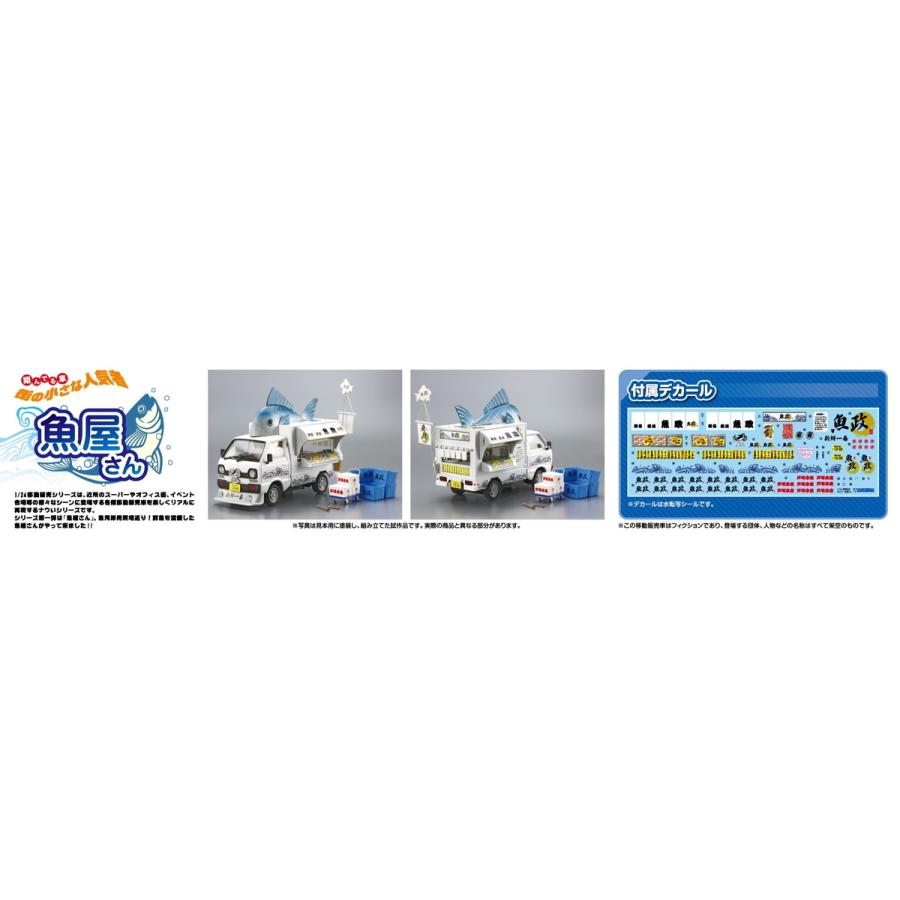 青島文化教材社 アオシマ 1/24 移動販売 No.1 魚屋さん プラモデル