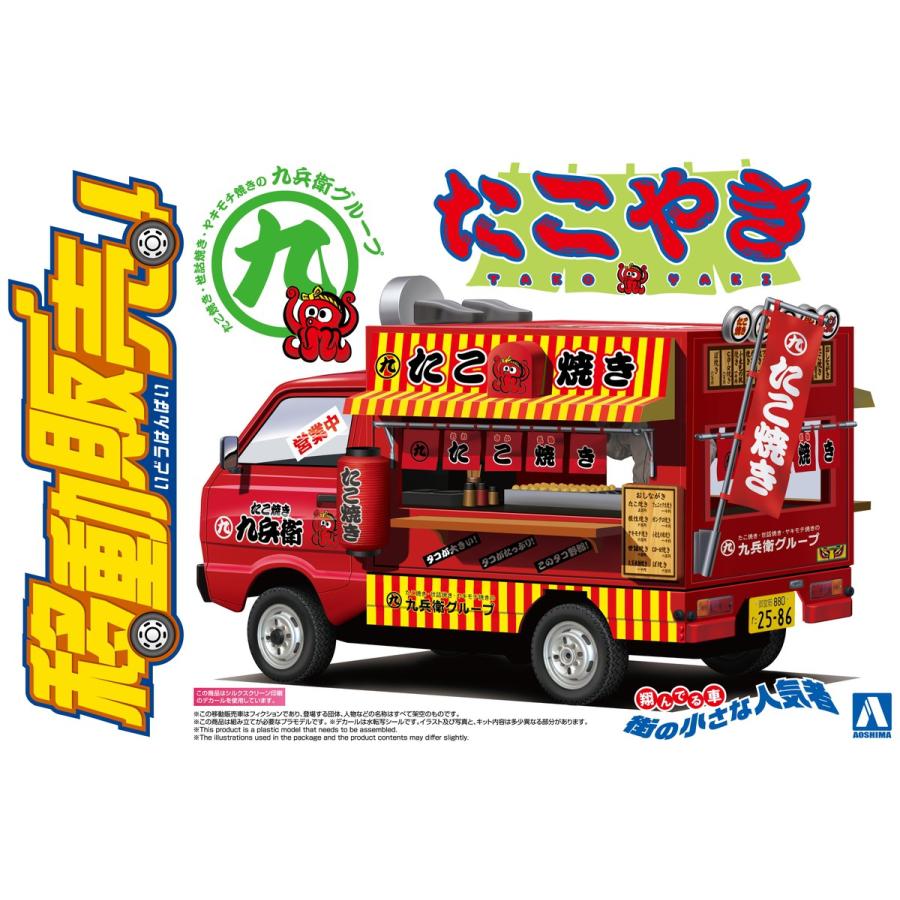 [予約2024年8月再生産予定]たこやき 1/24 移動販売 No.5 プラモデル｜aoshima-bk