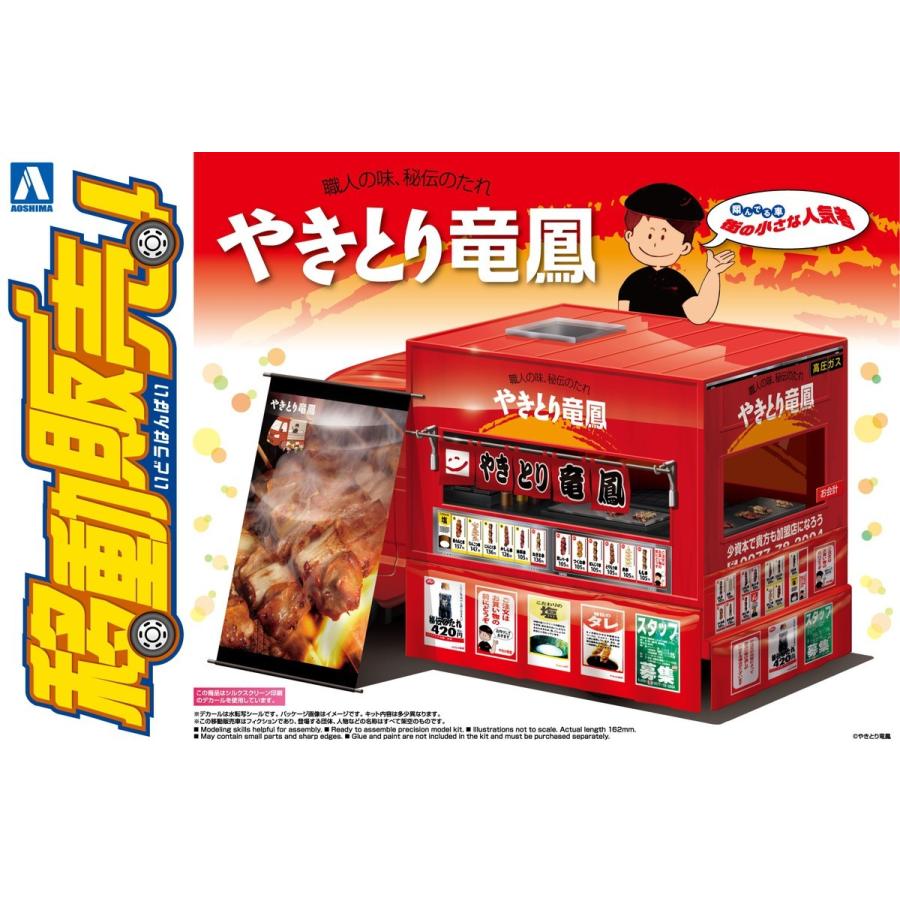 青島文化教材社 アオシマ 1/24 移動販売 No.8 やきとり竜鳳 青島文化教材社 アオシマ 1/24 移動販売 No.8 やきとり竜鳳