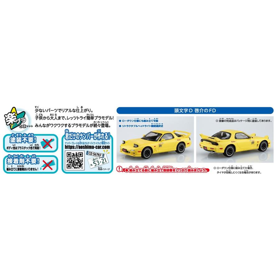 [予約2024年7月再生産予定]頭文字D 啓介のFD ザ・スナップキット No.CM2 プラモデル｜aoshima-bk｜04