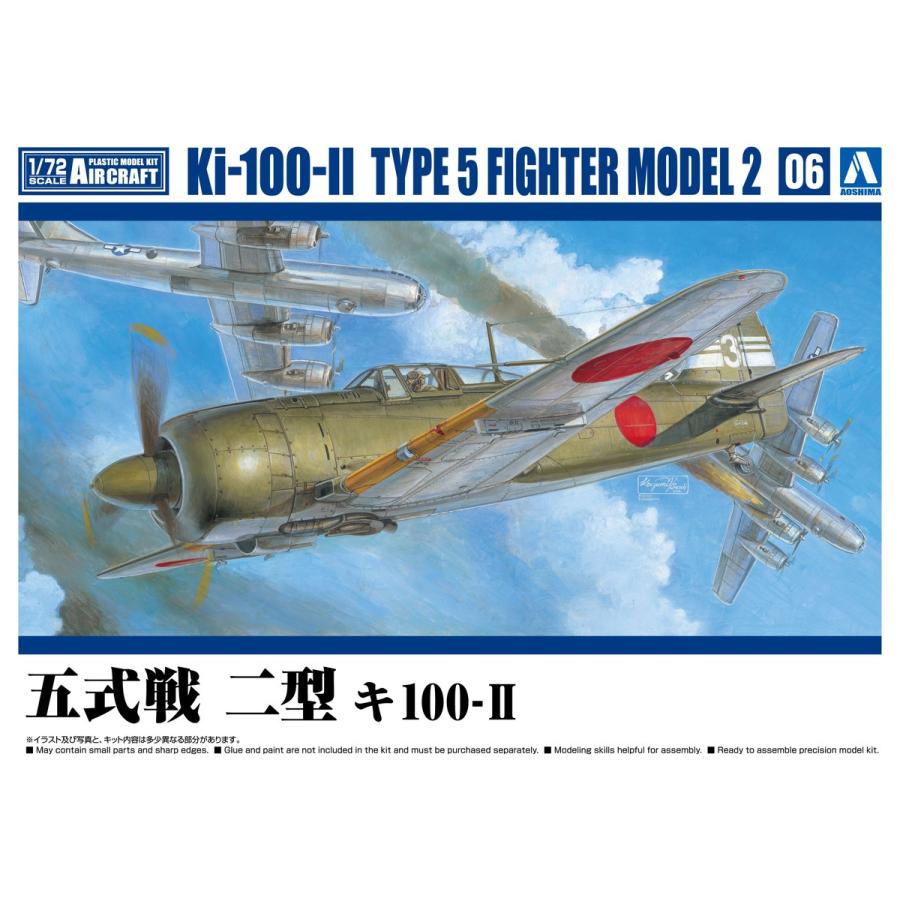 青島文化教材社 アオシマ 1/72 航空機 No.6 五式戦 二型 キ100 青島文化教材社 アオシマ 1/72 航空機 No.6 五式戦 二型 キ100