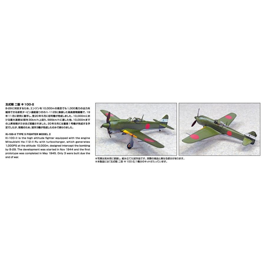 青島文化教材社 アオシマ 1/72 航空機 No.6 五式戦 二型 キ100-II