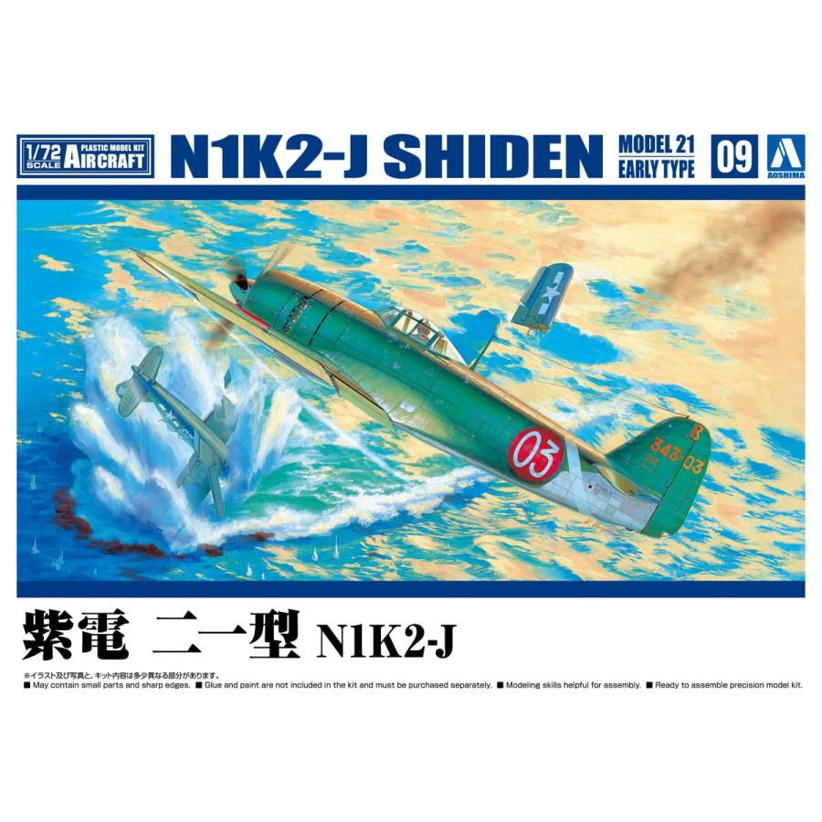 紫電 二一型 N1K2-J 1/72 航空機 No.9 プラモデル : 6602 : 青島文化教材社 online shop - 通販 -  Yahoo!ショッピング