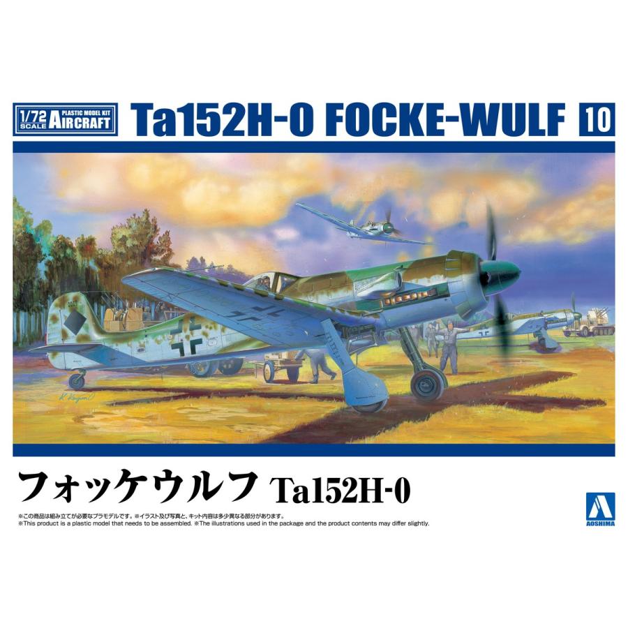 青島文化教材社 アオシマ 1/72 航空機 No.10 フォッケウルフ Ta152H-0