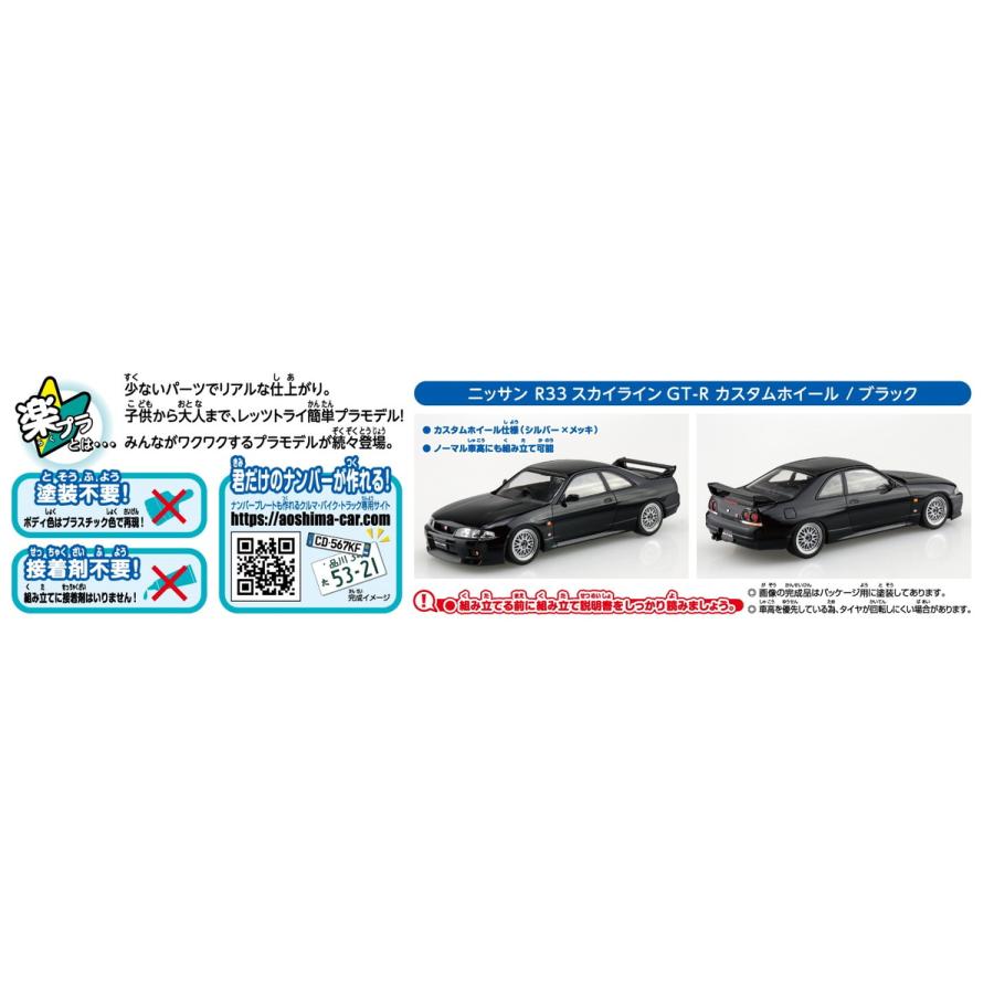 ニッサン R33 スカイラインGT-R カスタムホイール(ブラック) ザ・スナップキット No.15-SP2 プラモデル｜aoshima-bk｜06