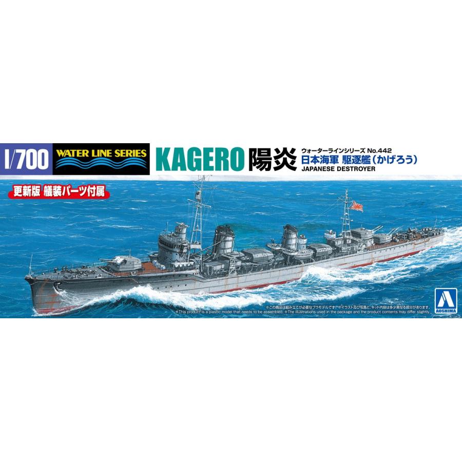 青島文化教材社 アオシマ 1/700 ウォーターライン No.442 日本 青島文化教材社 アオシマ 1/700 ウォーターライン No.442 日本