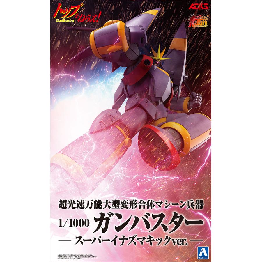 トップをねらえ！ 1/1000 ガンバスター スーパーイナズマキックver. ACKS No.TN-03 プラモデル｜aoshima-bk｜07