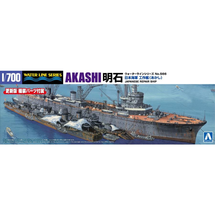 青島文化教材社 アオシマ 1/700 ウォーターライン No.566 日本海軍