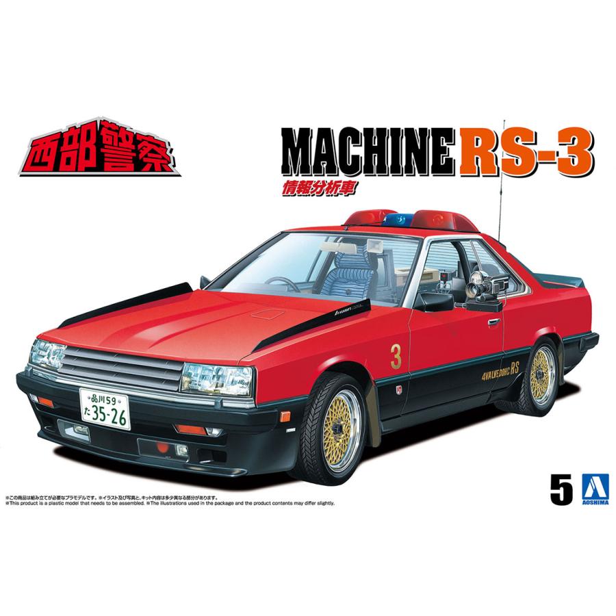 青島文化教材社 アオシマ 1/24 西部警察 No.5 マシンRS-3 青島文化教材社 アオシマ 1/24 西部警察 No.5 マシンRS-3