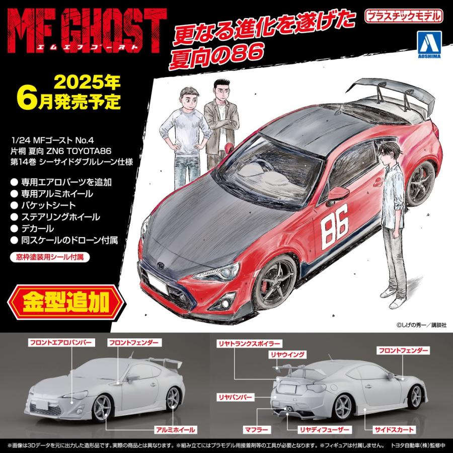 青島文化教材社 アオシマ 1/24 MFゴースト No.4 片桐 夏向 ZN6 青島文化教材社 アオシマ 1/24 MFゴースト No.4 片桐 夏向 ZN6