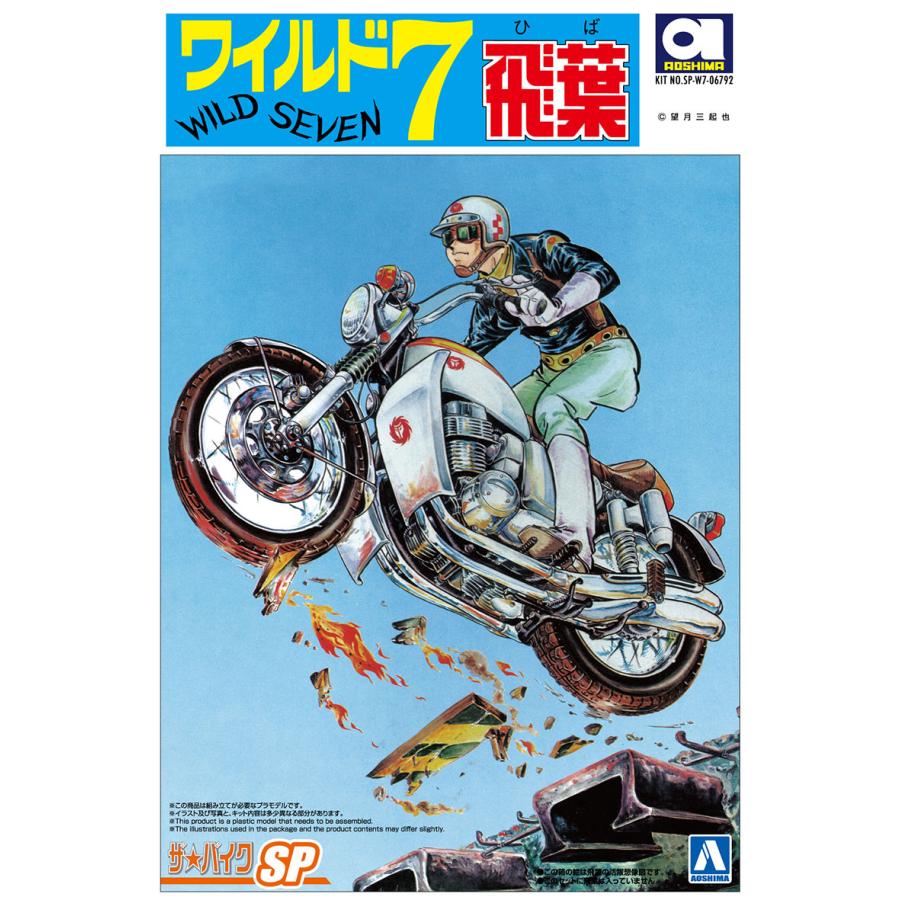 青島文化教材社 アオシマ ザ・バイク No.SP 1/12 ワイルド7 飛葉 青島文化教材社 アオシマ ザ・バイク No.SP 1/12 ワイルド7 飛葉