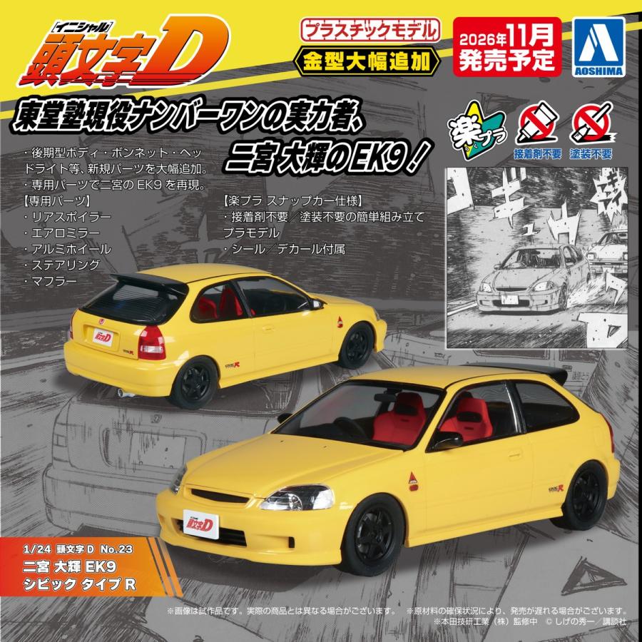 青島文化教材社 アオシマ 1/24 頭文字D No.23 二宮 大輝 EK9 シビック