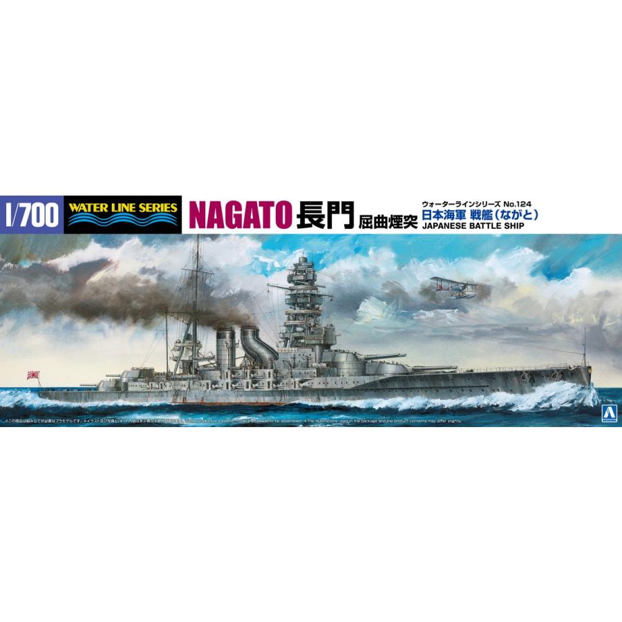 青島文化教材社 アオシマ 1/700 ウォーターライン No.124 日本海軍