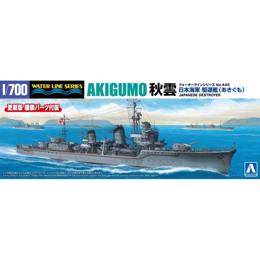 アオシマ 1/700 ウォーターライン No.445 日本海軍 駆逐艦 秋雲 プラモデル | 青島文化教材社