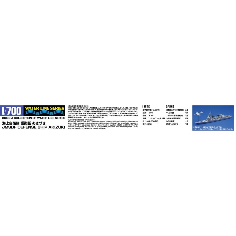 青島文化教材社 アオシマ 1/700 ウォーターライン No.023 海上自衛隊