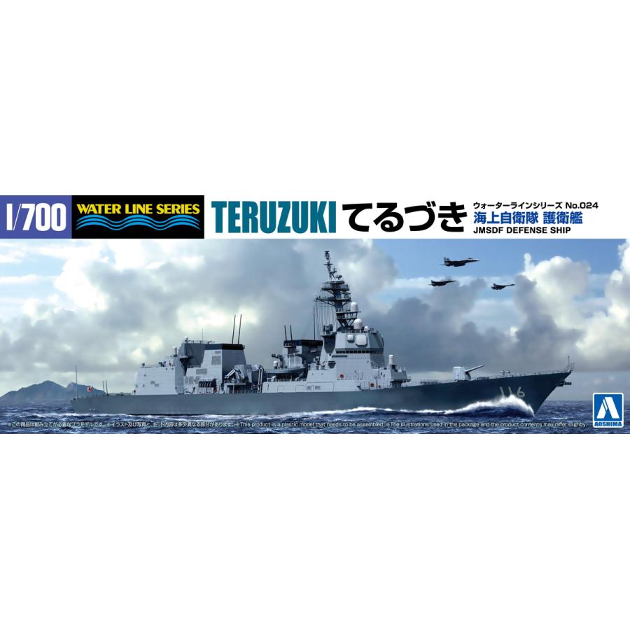 [予約2024年7月再生産予定]海上自衛隊 護衛艦 DD-116 てるづき 1/700 ウォーターライン No.024 プラモデル｜aoshima-bk