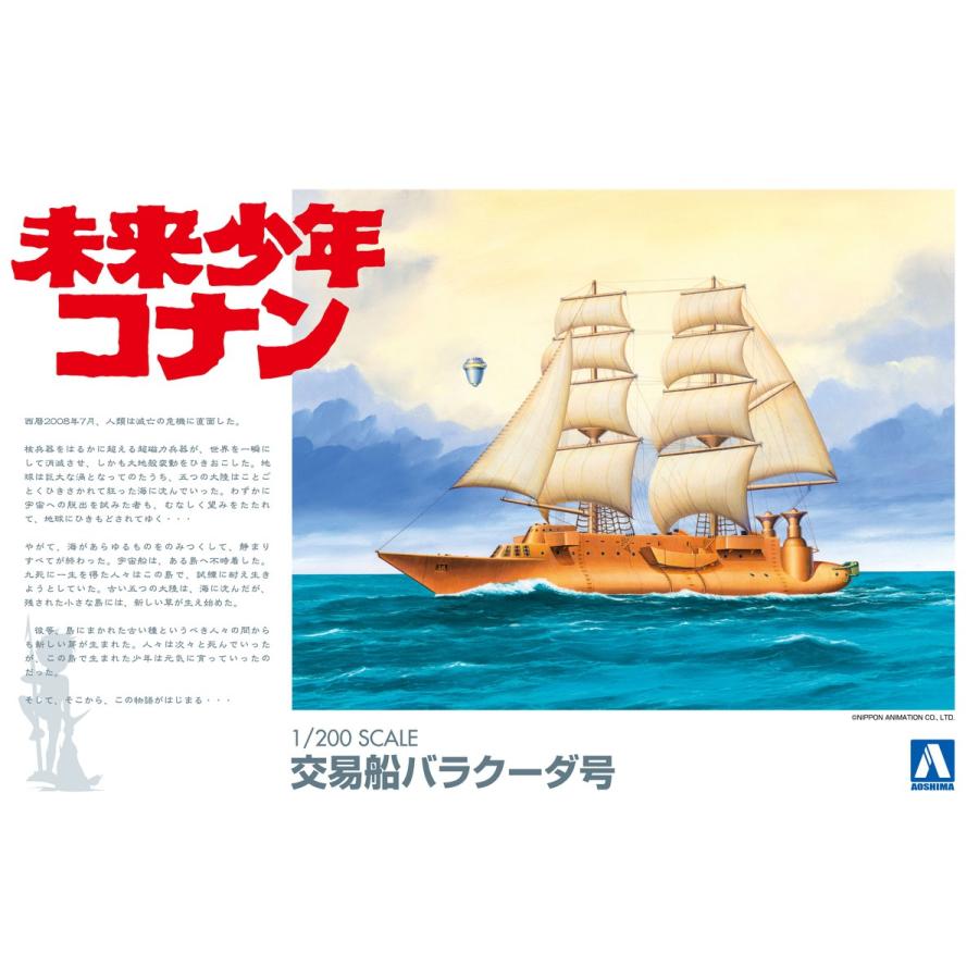 青島文化教材社 アオシマ 未来少年コナン No.3 1/200 バラクーダ 青島文化教材社 アオシマ 未来少年コナン No.3 1/200 バラクーダ