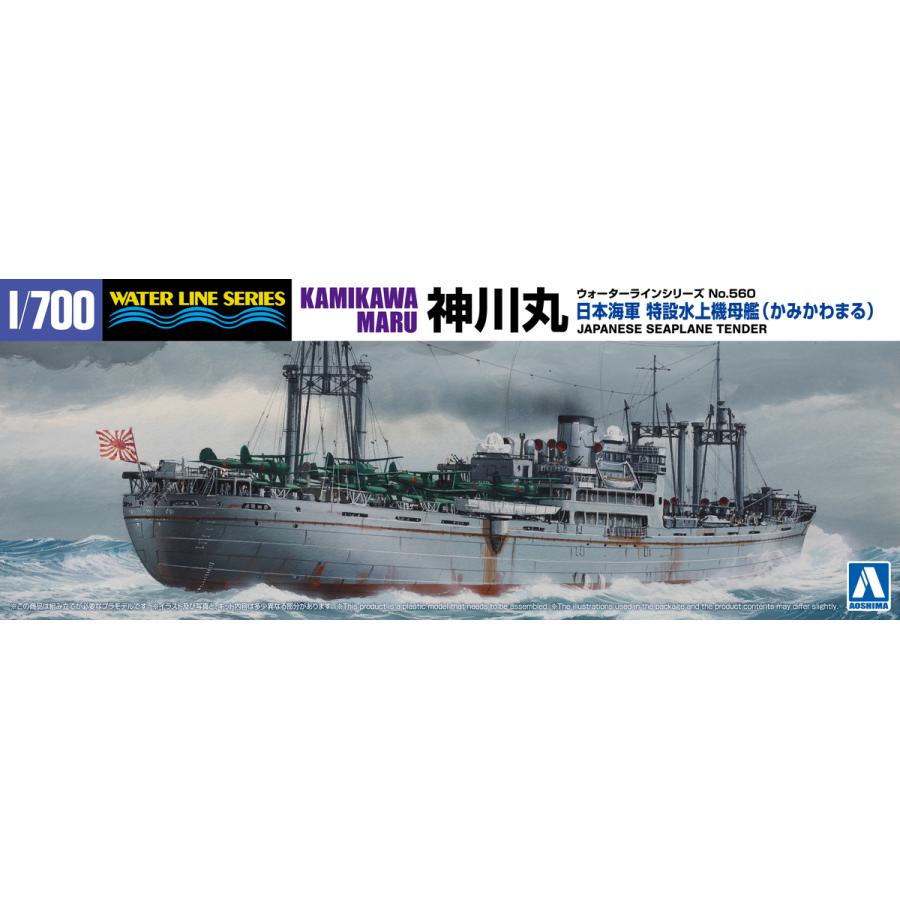 青島文化教材社 アオシマ 1/700 ウォーターライン No.560 特設 青島文化教材社 アオシマ 1/700 ウォーターライン No.560 特設