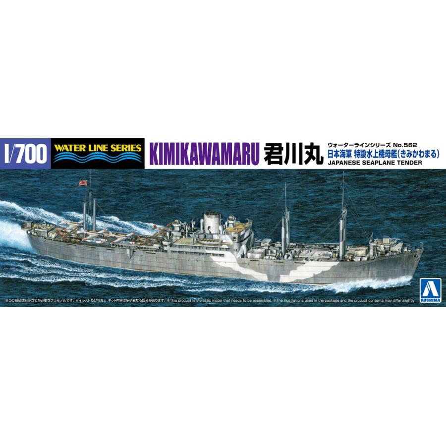 青島文化教材社 アオシマ 1/700 ウォーターライン No.562 特設水上機
