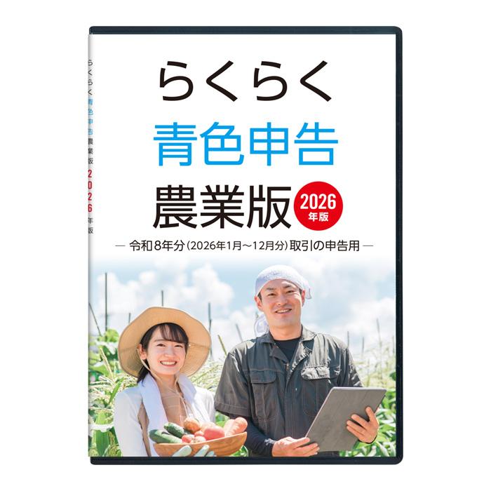 2026年版 らくらく青色申告 農業版（Yahoo!・らくらく公式ストア Yahoo!店）