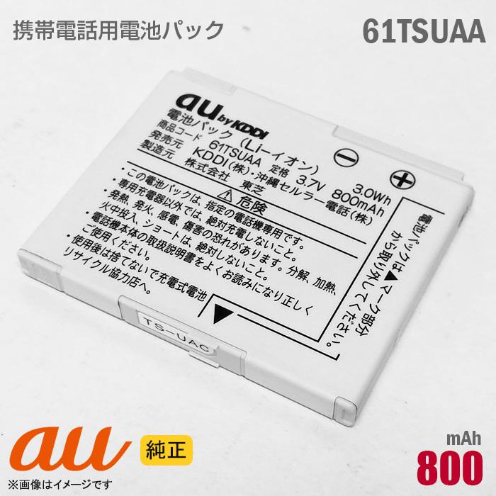 中古 au [純正] 電池パック 61TSUAA [動作保証品] 格安 【★安心30日保証】｜aoshiro