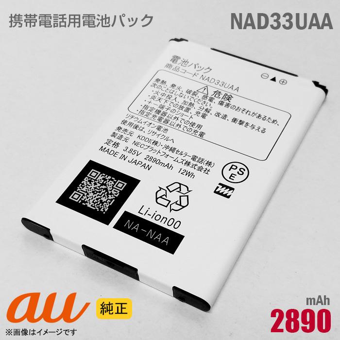 中古 au [純正] 電池パック NAD33UAA [動作保証品] 格安 【★安心30日保証】｜aoshiro