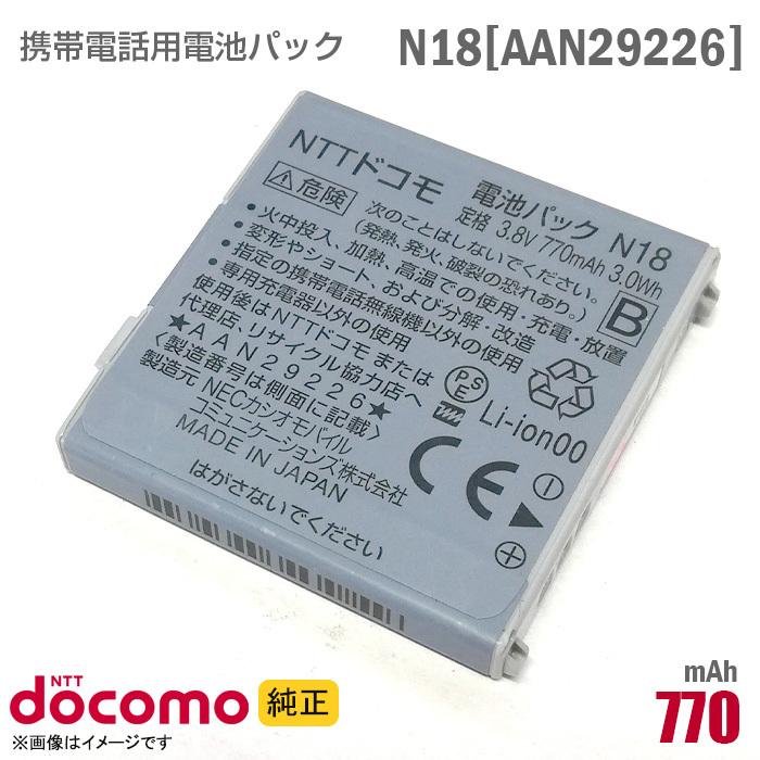 中古 NTTドコモ [純正] 電池パック N18 [AAN29226][動作保証品] 格安 【★安心30日保証】｜aoshiro