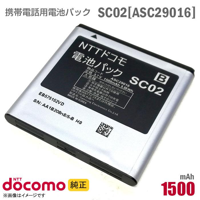 中古 NTTドコモ [純正] 電池パック SC02 [ASC29016][動作保証品] 格安 【★安心30日保証】｜aoshiro