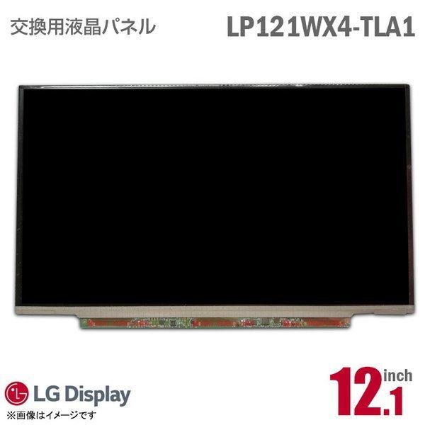 中古 [純正品] LG LP121WX4 TL A1 液晶パネル 12.1型 ノートパソコン 非光沢 [動作確認済]｜aoshiro