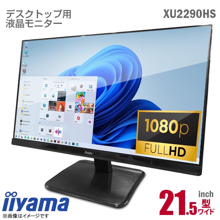 iiyama 21.5型 フルHD ワイド液晶モニター (XU2290HS) iiyama ProLite