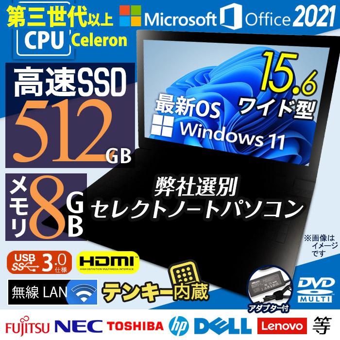52%OFF!】 中古 おまかせ ノートパソコン Win11 Win10 Windows11 MicrosoftOffice2021 第三世代〜Celeron  メモリ8GB SSD512GB 15.6型 テンキー HDMI マルチ USB3.0 無線LAN