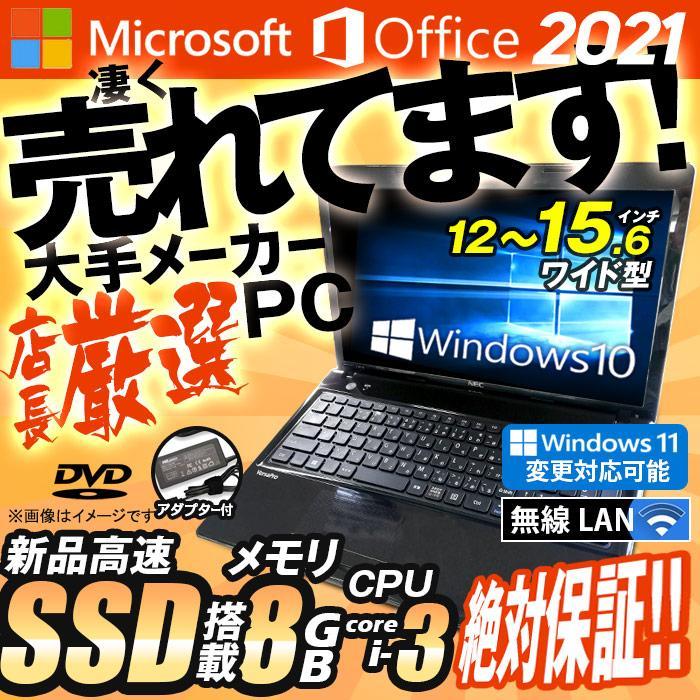 おまかせ 中古ノートパソコン Windows10 Windows11変更可 MicrosoftOffice2021 Core i3 メモリ8GB SSD128GB 12〜15.6型 無線LAN 富士通/NEC/東芝/HP/DELL等｜aoshiro｜03