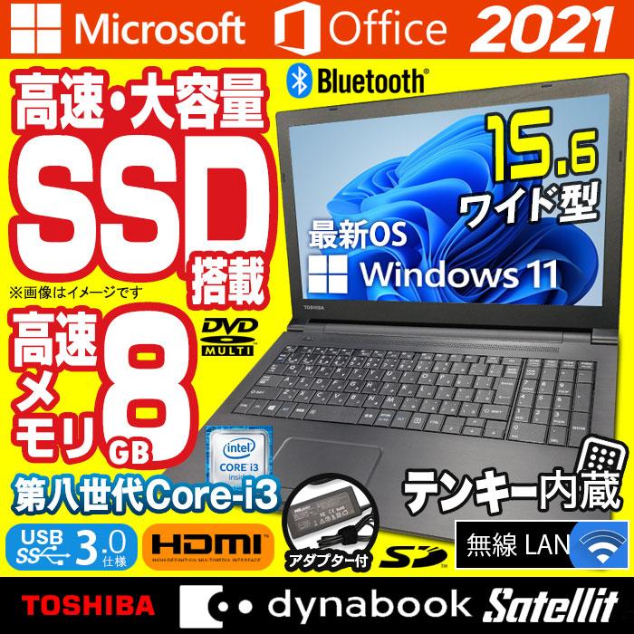 dynabook B 中古ノートパソコン Windows11 MicrosoftOffice2024 東芝
