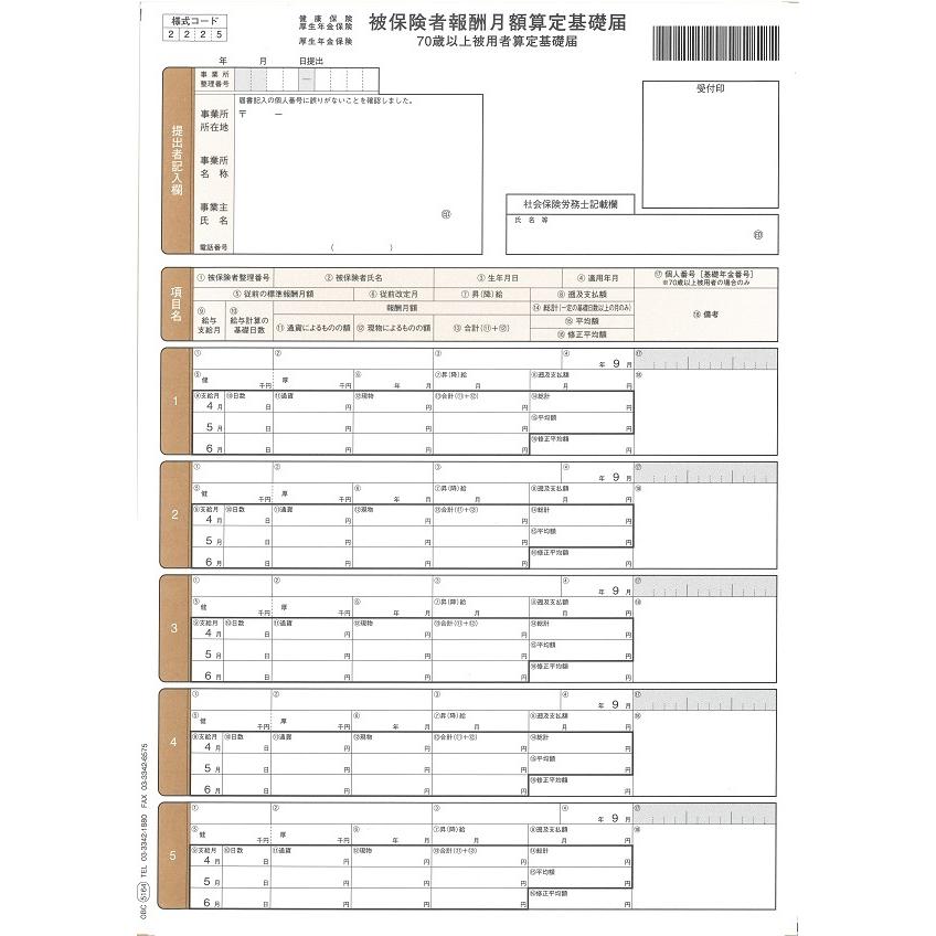 5164 単票被保険者算定基礎届｜aoshop