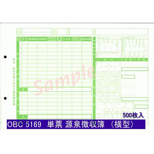 5169 単票 源泉徴収簿（横型） | 