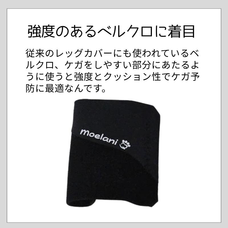 moelani Newパーフェクトドッグ レッグカバー アスリートモデル 中