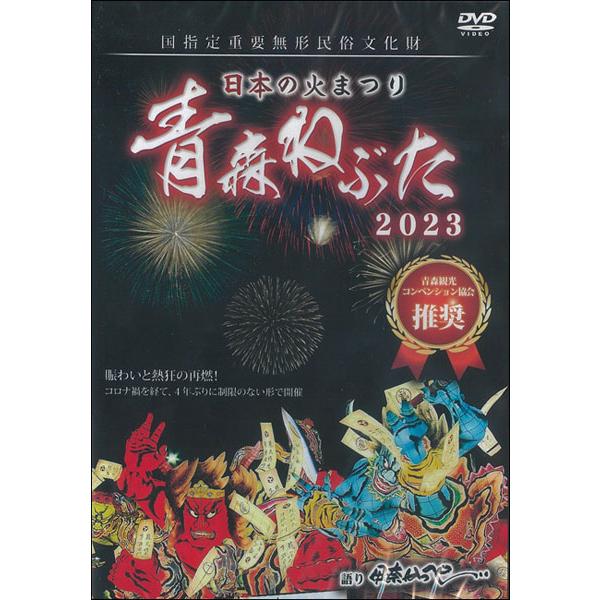 【DVD】日本の火まつり　青森ねぶた 2023 | 