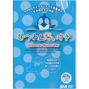 【DVD】むつわんだいすき | 