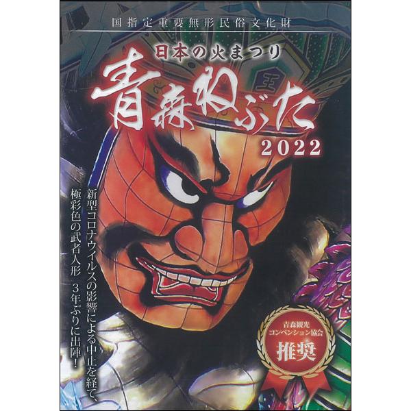 【DVD】日本の火まつり　青森ねぶた 2022 | 