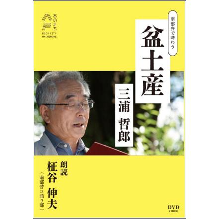 【DVD】南部弁で味わう 盆土産 | 