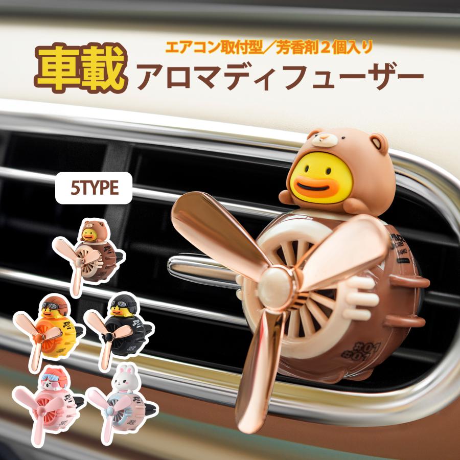 可愛いキャラクター アロマ芳香器 アロマディフューザー 車用 車載 芳香剤 2個入り 消臭剤