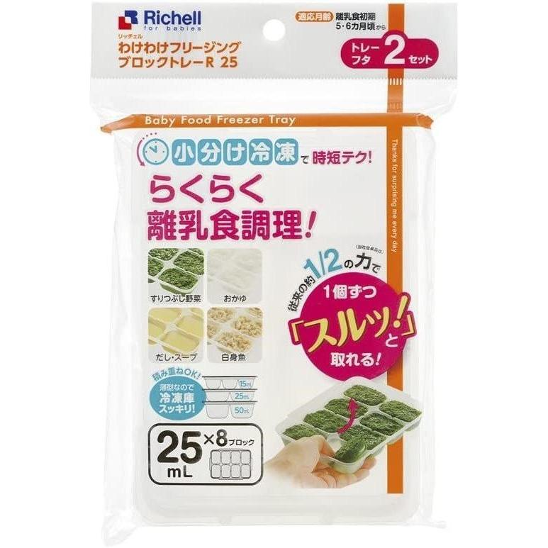リッチェル わけわけフリージング ブロックトレーR 25 離乳食 保存容器 8713（Yahoo!・青山マーケットストア）