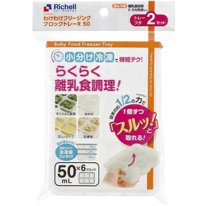 リッチェル わけわけフリージング ブロックトレーR 50 離乳食 保存容器 8720（Yahoo!・青山マーケットストア）