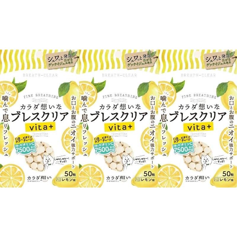 3セット ブレスクリア vita+ レモン味 50粒 ビタミンC 口臭ケア