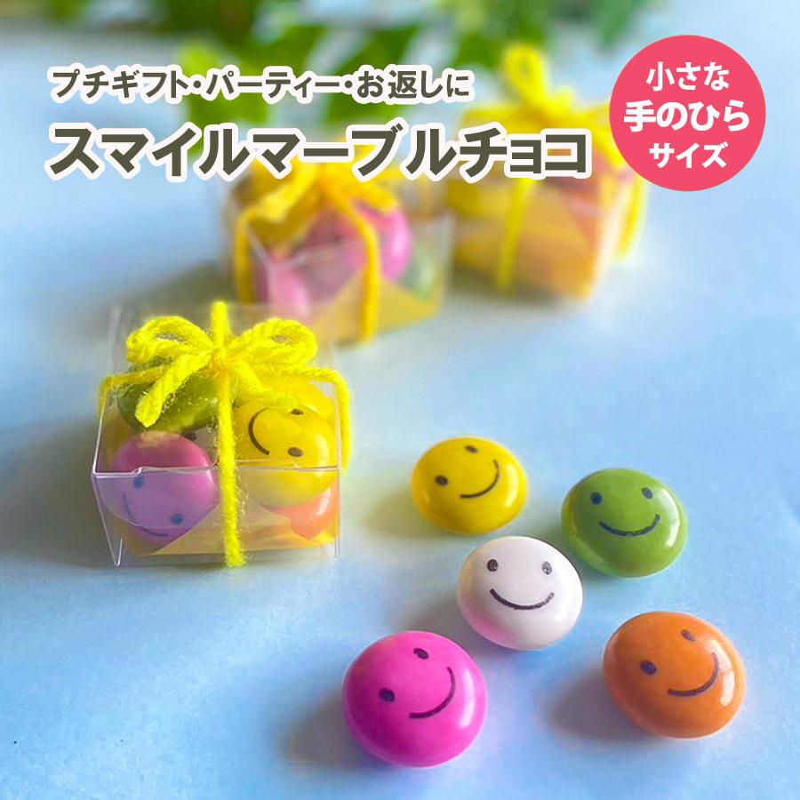 スマイルマーブルチョコ 5粒入り【メール便20個まで】プチギフト お 