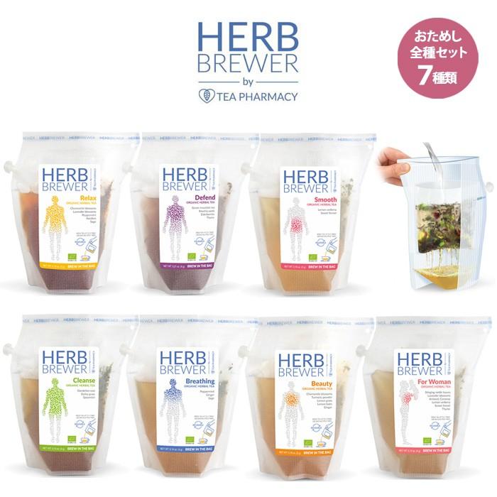 10円 福袋特集 メール便なら送料無料 全7種お試しセット Herb Brewer ハーブブリュワー Brew Company オーガニック 有機栽培 ハーブティー ホワイトデー