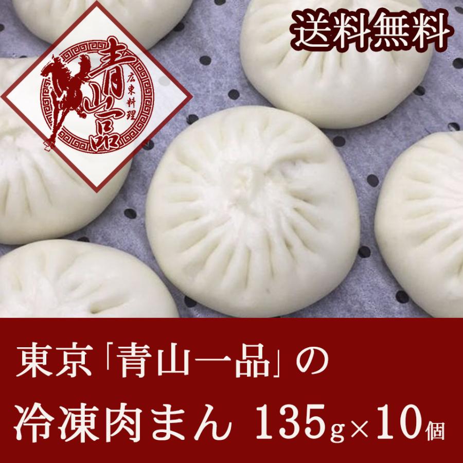 青山一品 冷凍肉まん135gの大きい手作り肉まん10個 中華まん 豚まん Phloeme Eco
