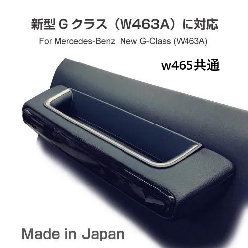 AZUTO｜現行 G-Class (W463A)｜グリップストレージBOX AZUTO アズ−ト製 W463A W465 ゲレンデ 専用 グリップストレージBOX