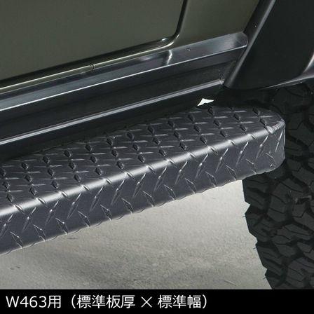 MMND製 W463 ゲレンデ用 アルミサイドステップ : AOYAMA PITIN - 通販